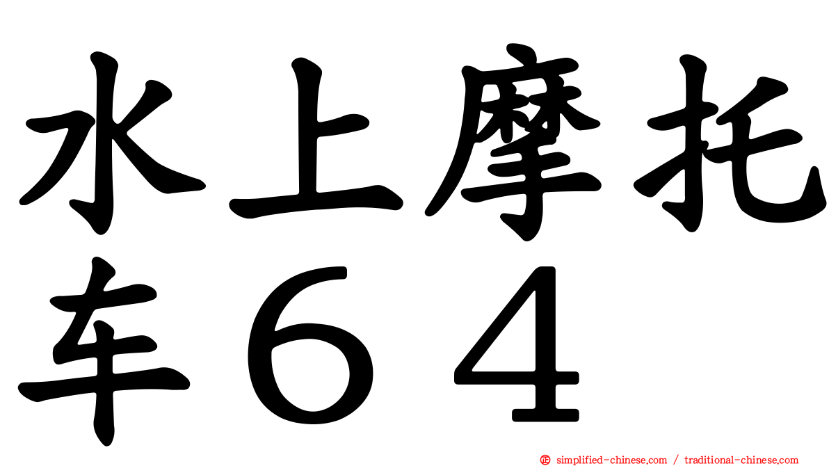 水上摩托车６４