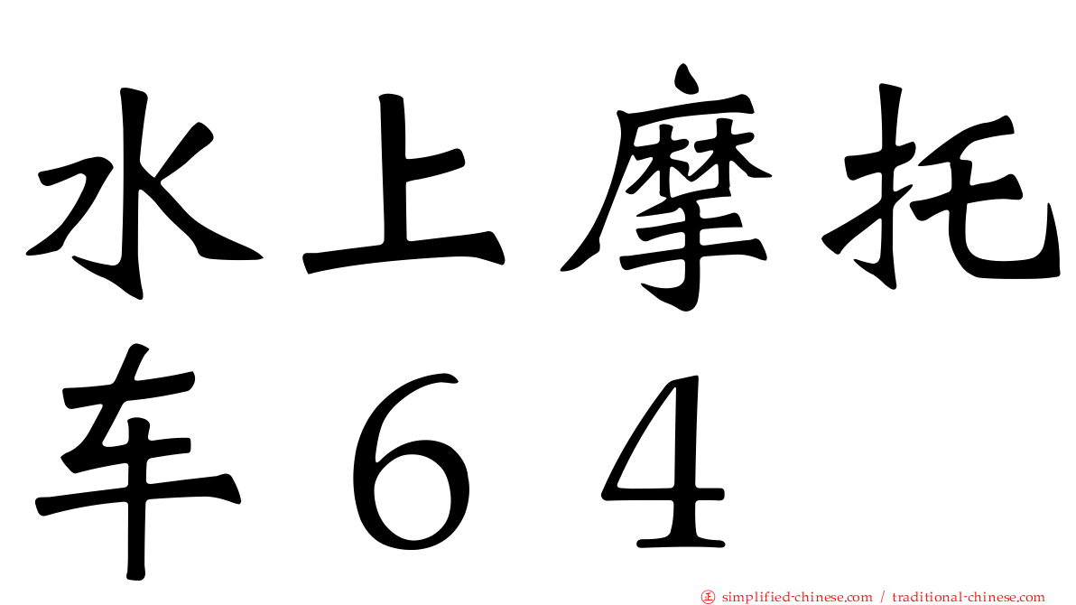水上摩托车６４