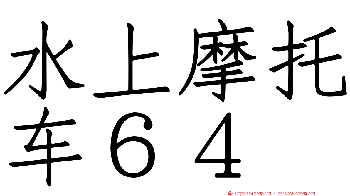 水上摩托车６４