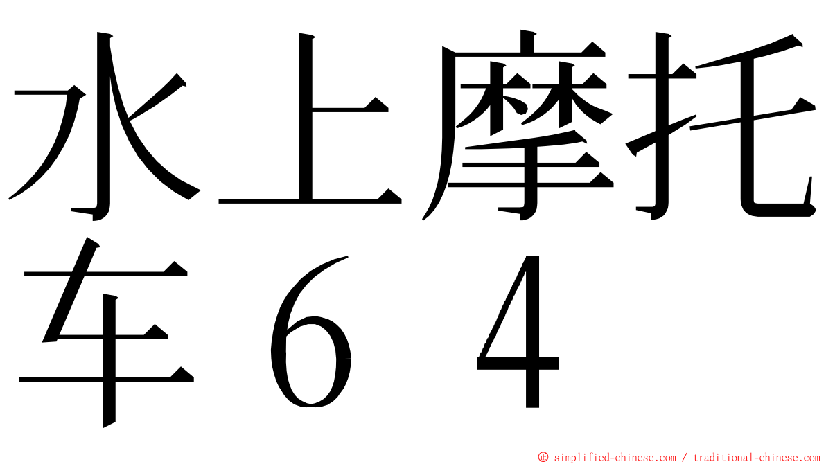 水上摩托车６４ ming font