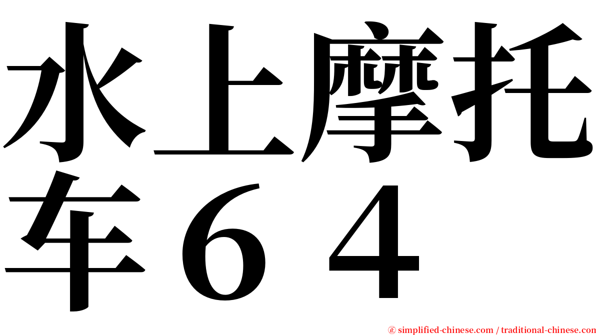 水上摩托车６４ serif font