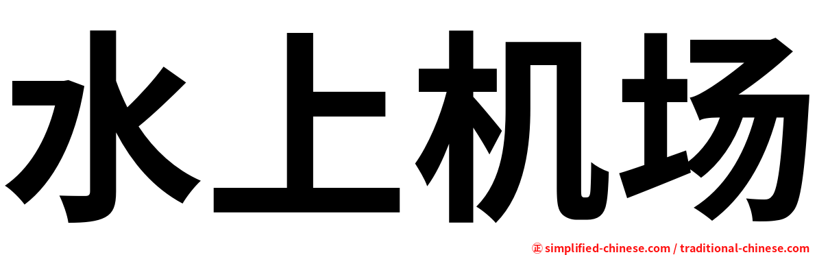水上机场