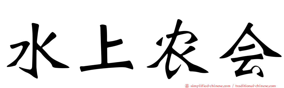水上农会