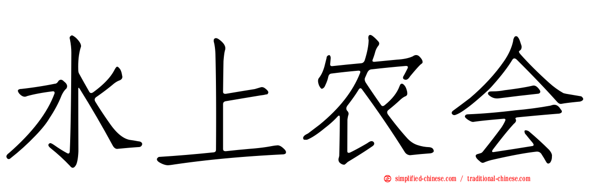 水上农会
