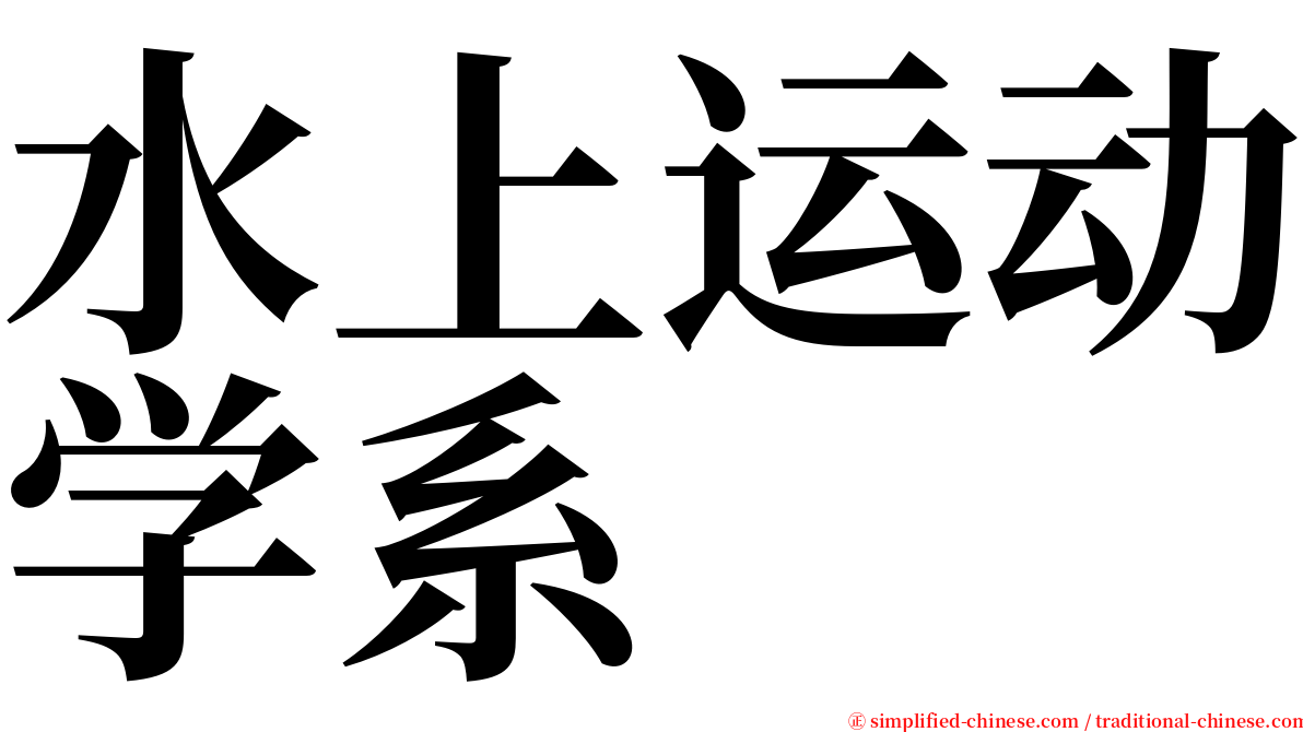 水上运动学系 serif font