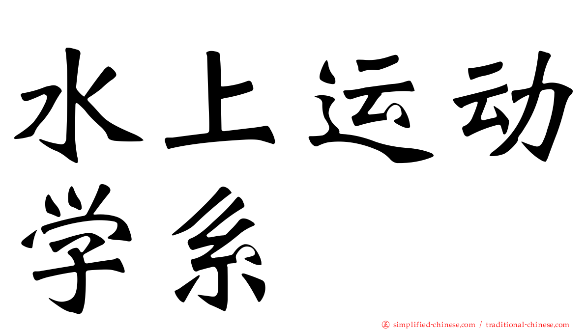 水上运动学系