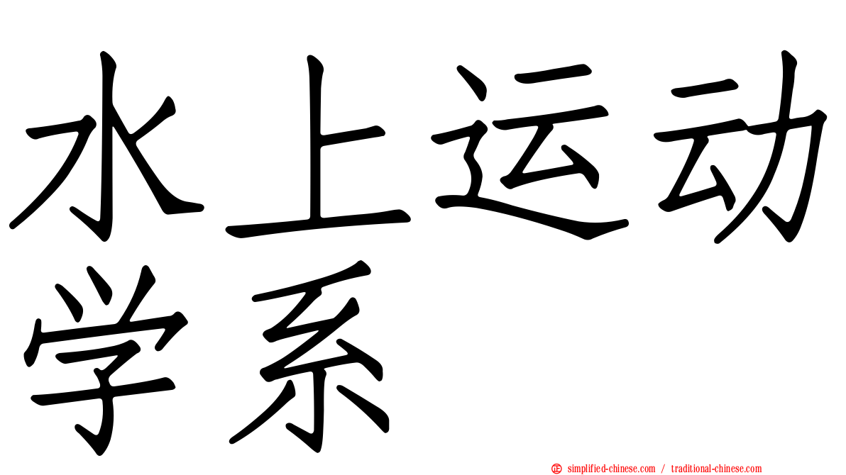 水上运动学系