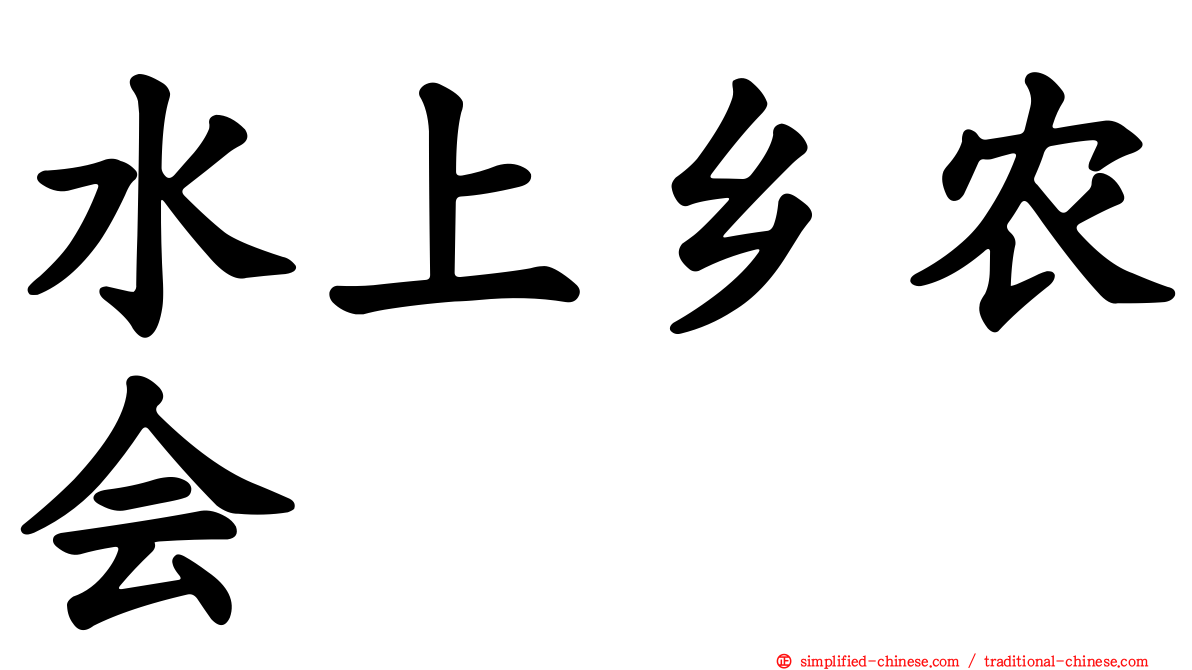 水上乡农会