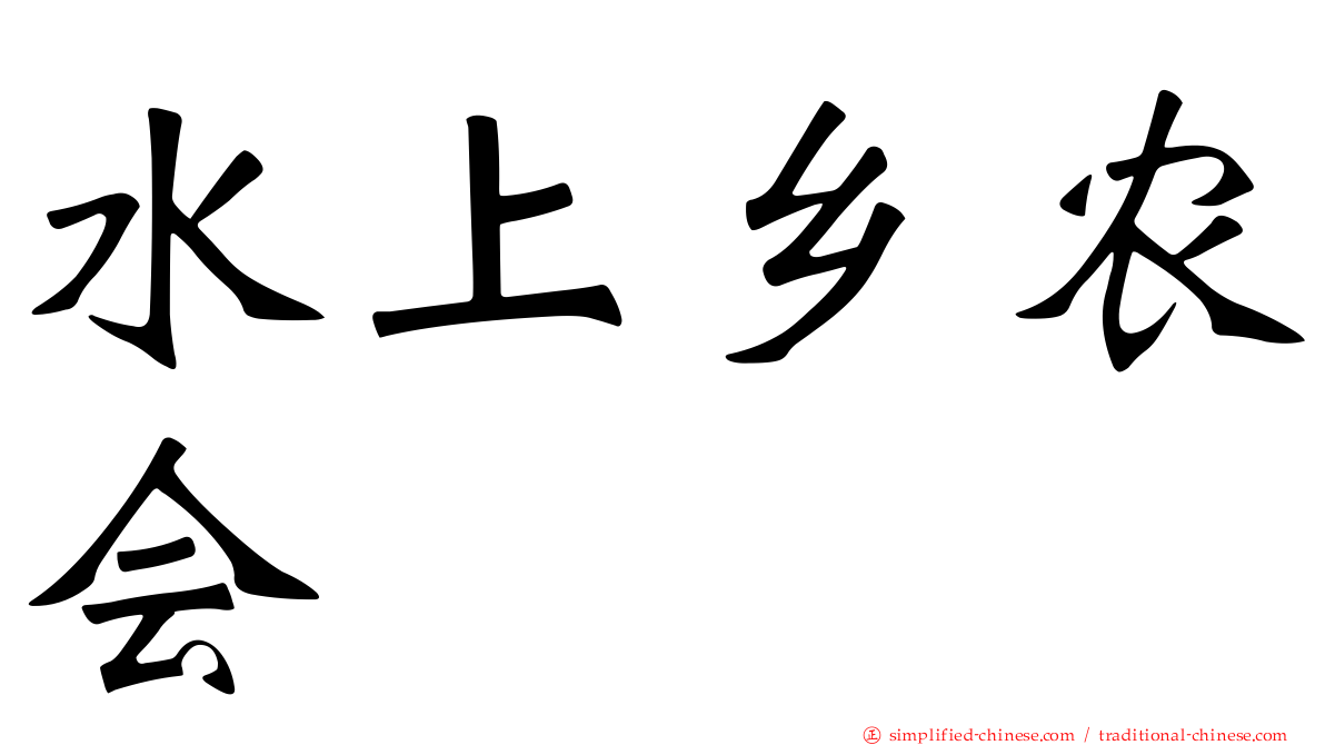 水上乡农会