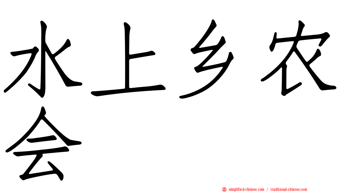 水上乡农会