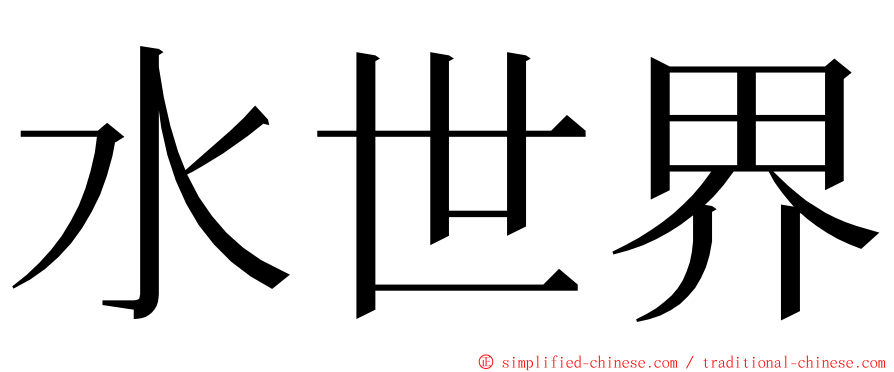 水世界 ming font