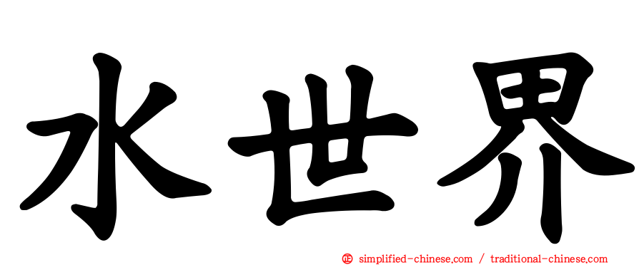 水世界