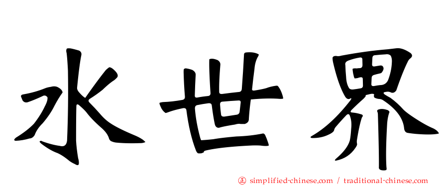 水世界