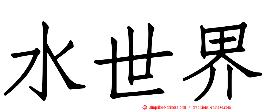水世界