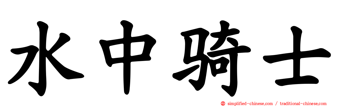水中骑士