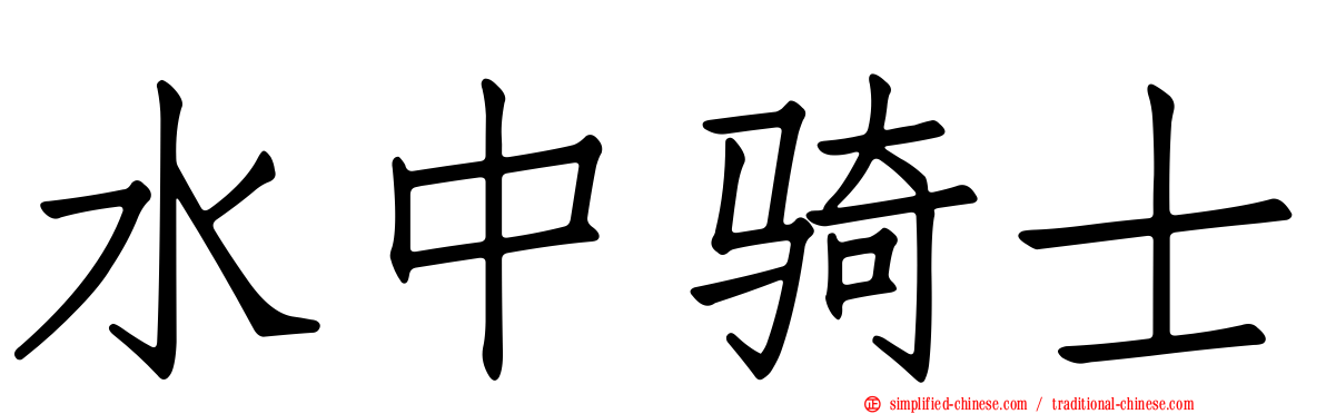 水中骑士