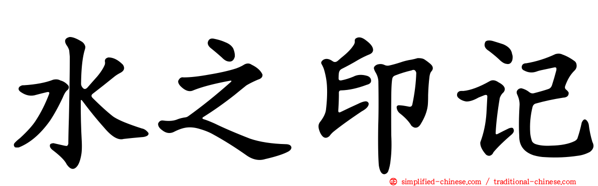 水之印记