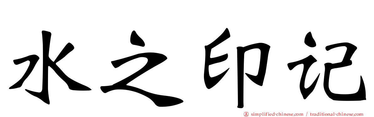 水之印记