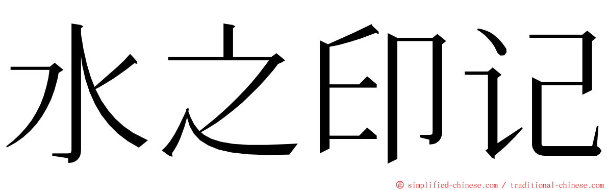 水之印记 ming font