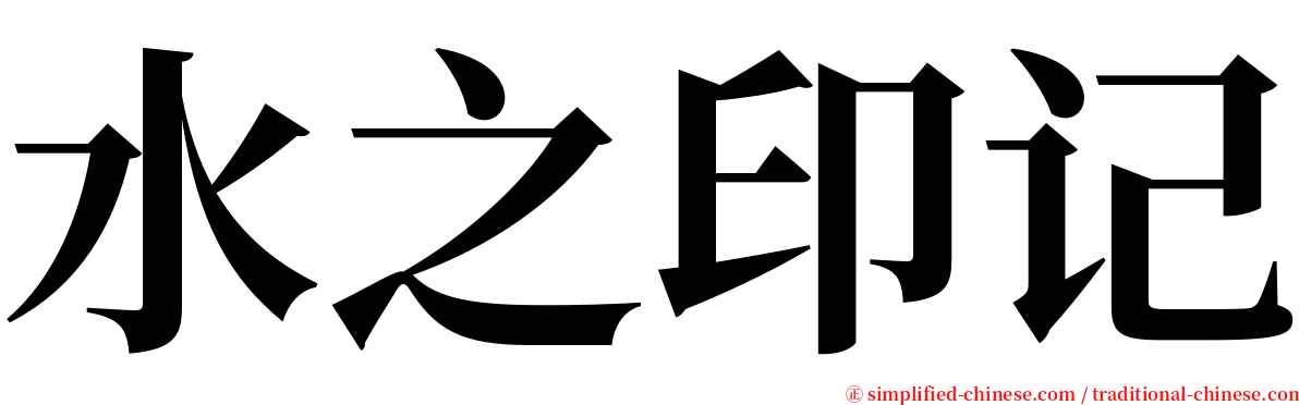 水之印记 serif font