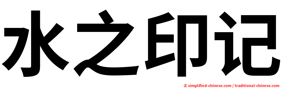 水之印记