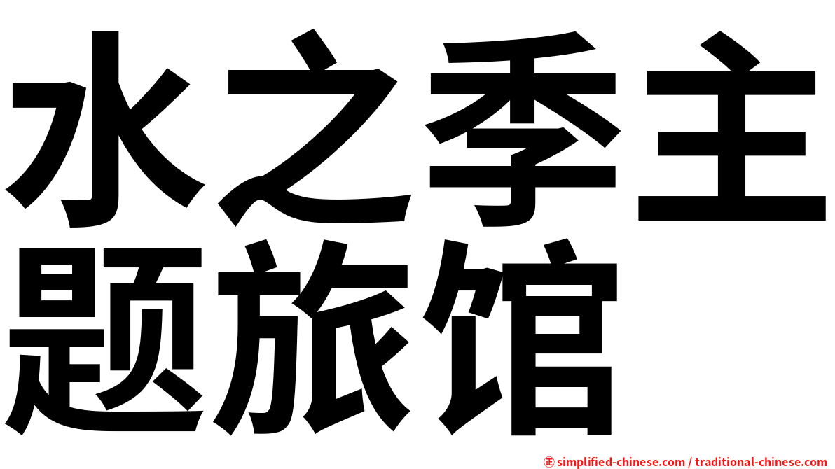 水之季主题旅馆