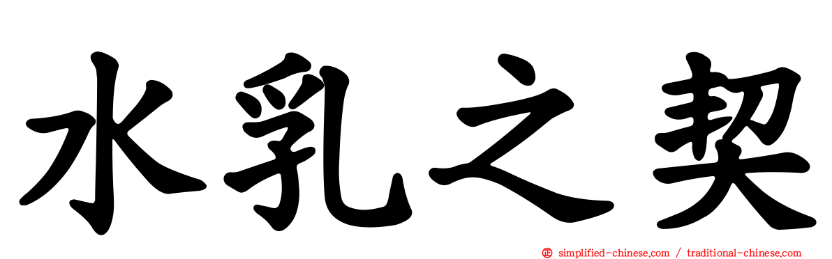 水乳之契
