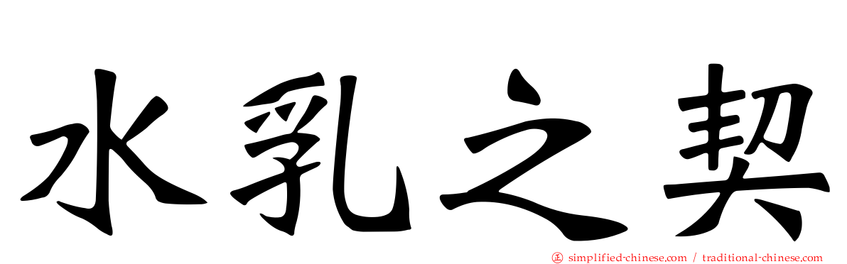 水乳之契