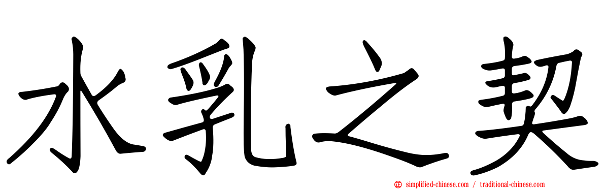 水乳之契