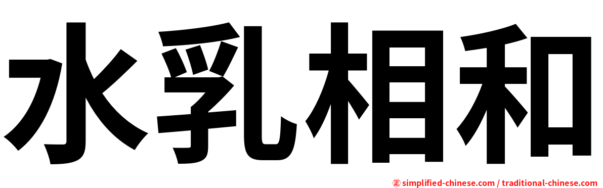 水乳相和