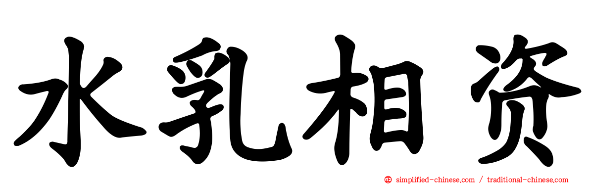 水乳相资