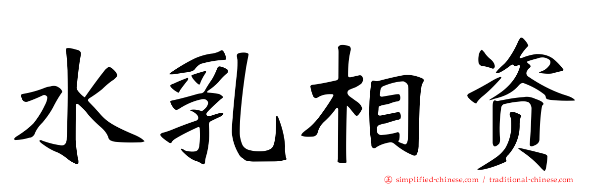 水乳相资
