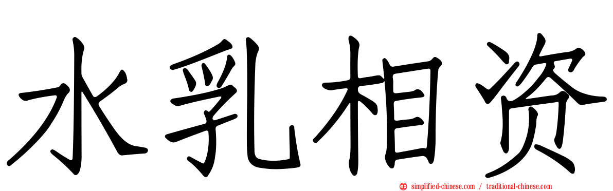 水乳相资