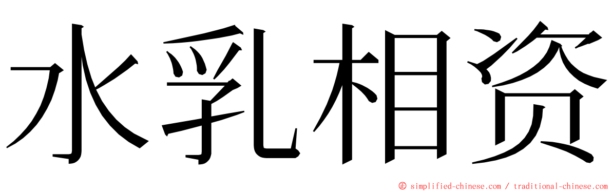 水乳相资 ming font