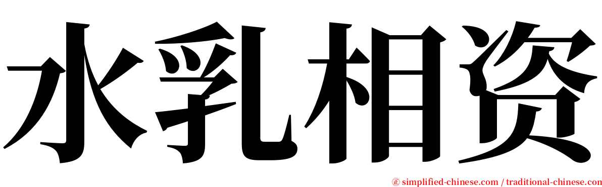 水乳相资 serif font