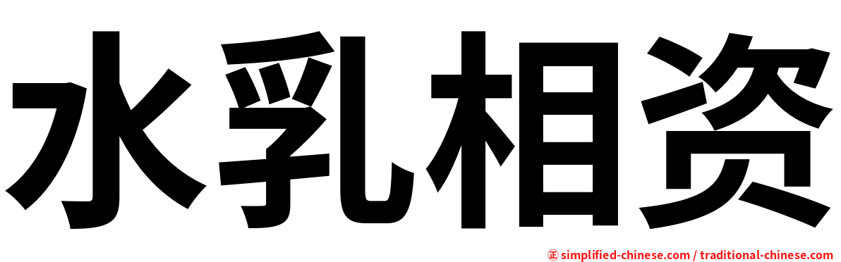 水乳相资