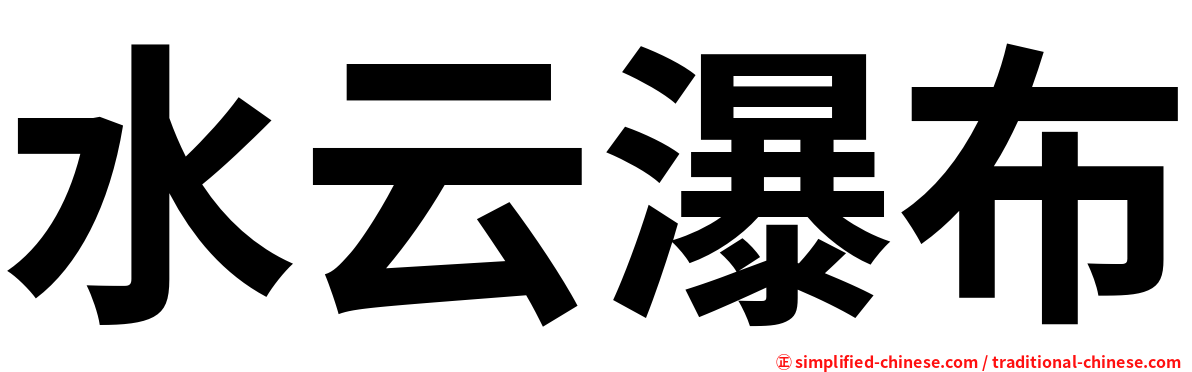 水云瀑布