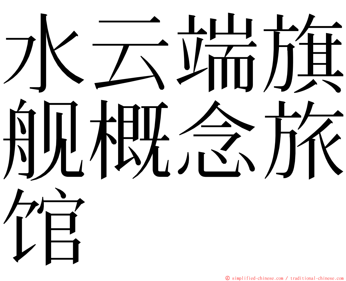 水云端旗舰概念旅馆 ming font