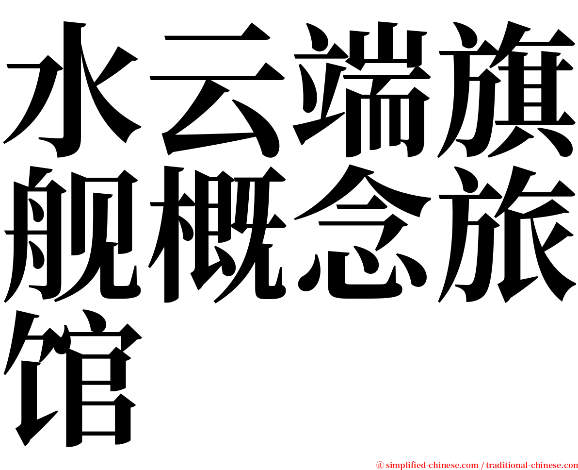 水云端旗舰概念旅馆 serif font