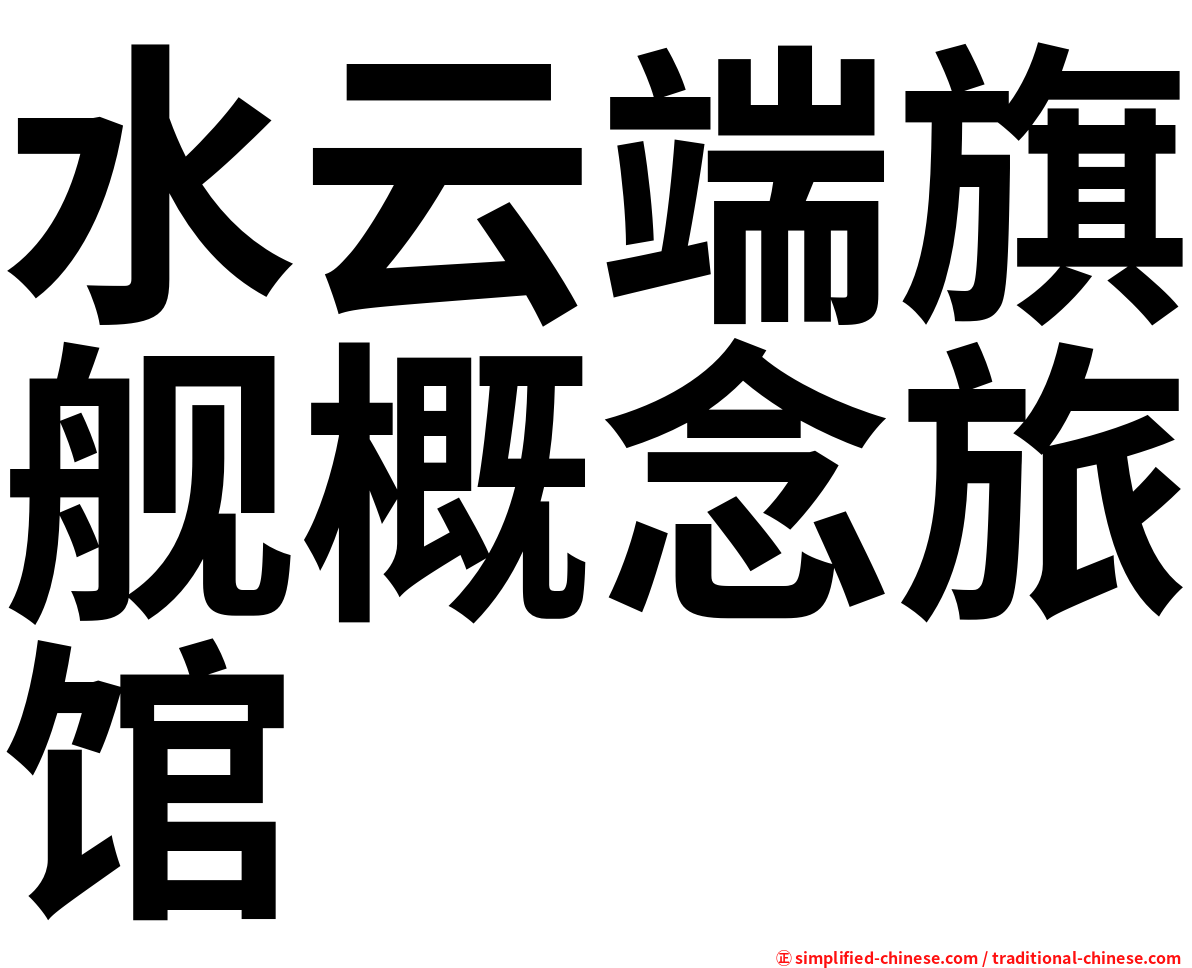 水云端旗舰概念旅馆
