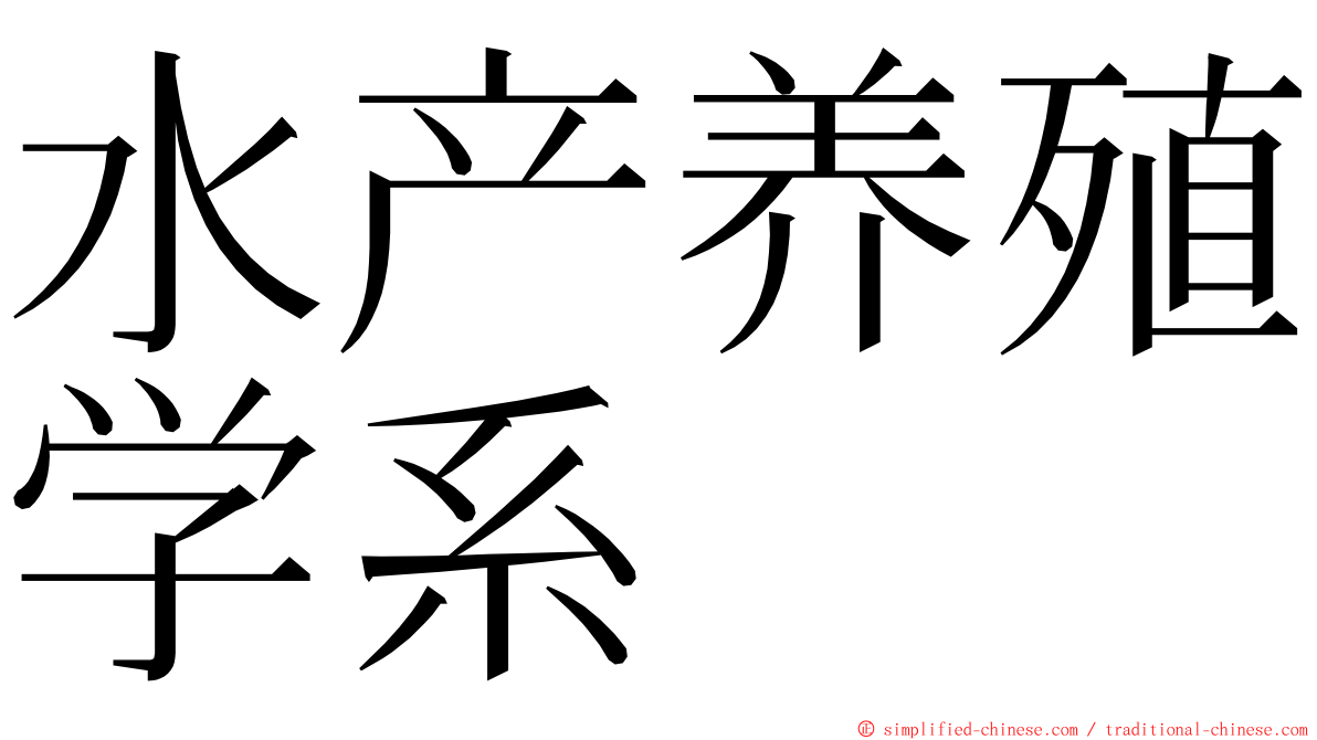 水产养殖学系 ming font