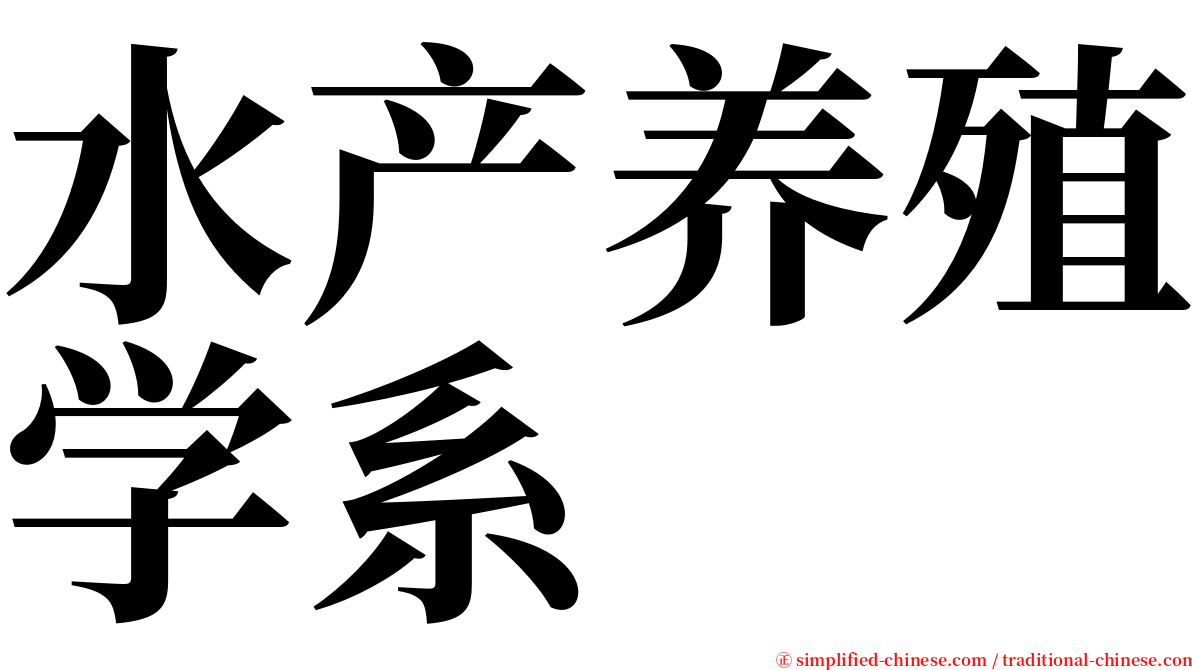 水产养殖学系 serif font