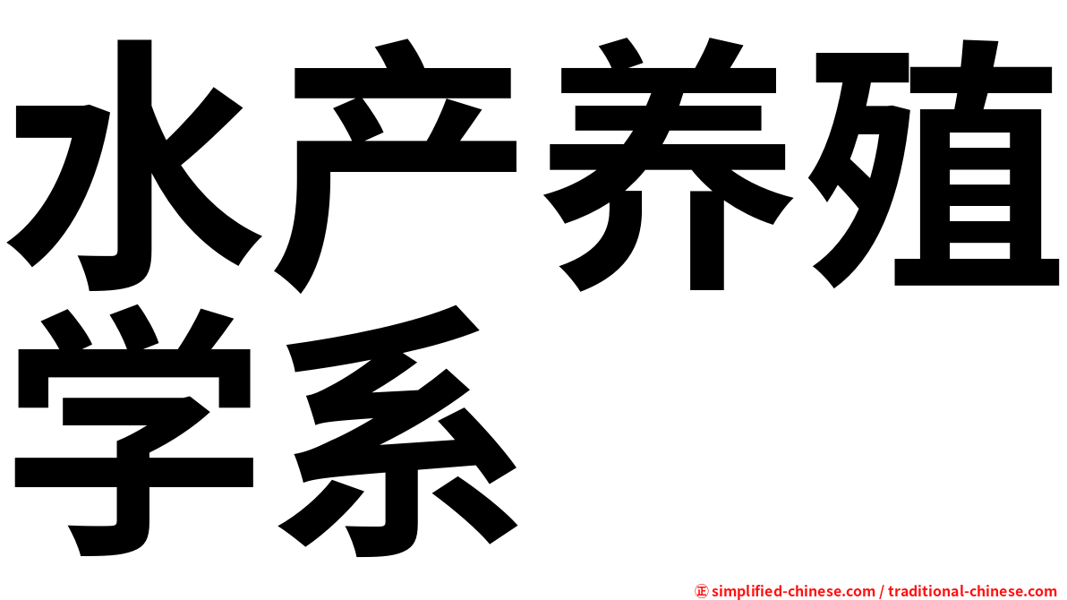 水产养殖学系