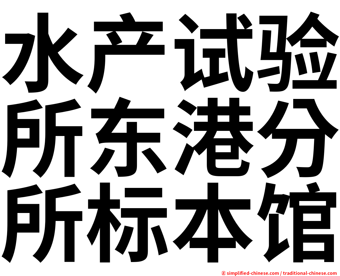 水产试验所东港分所标本馆