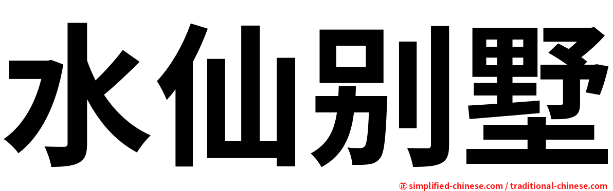 水仙别墅