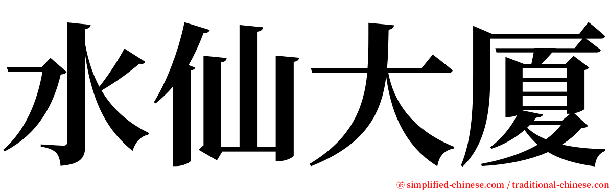 水仙大厦 serif font