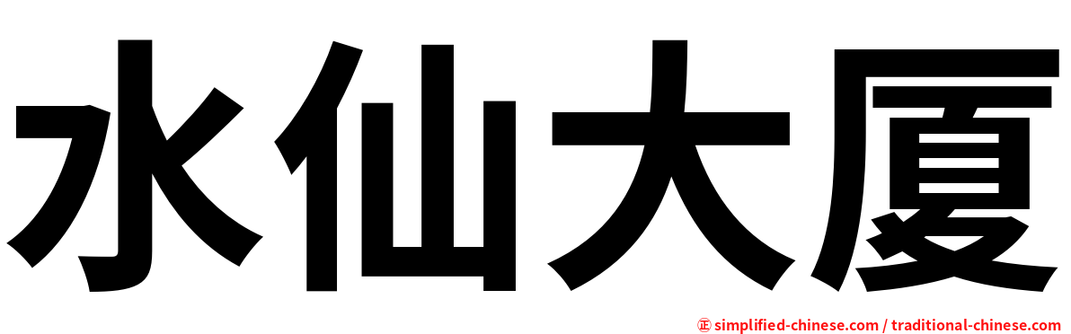 水仙大厦