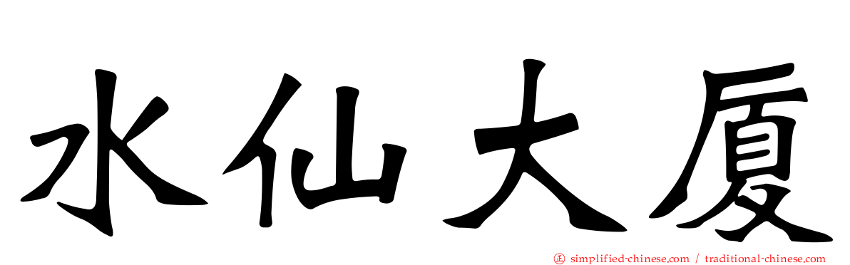 水仙大厦