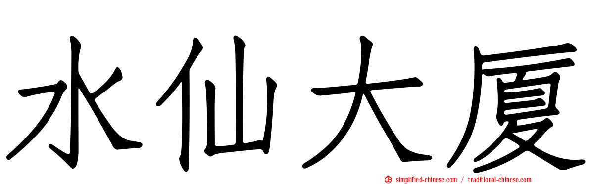 水仙大厦