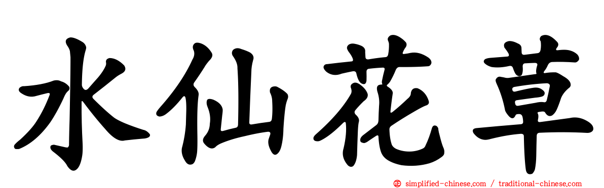 水仙花草